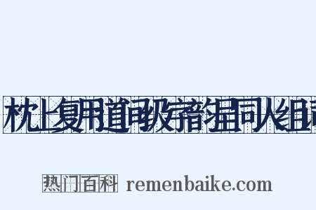 枕上复用道间级字韵呈同人组词是什么意思的图片